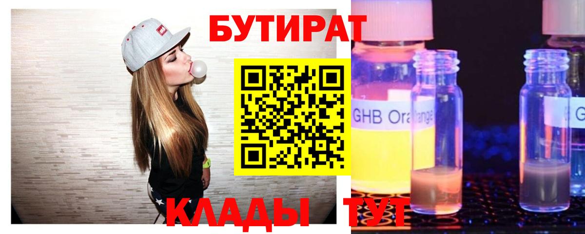 БУТИРАТ оксибутират Ишим